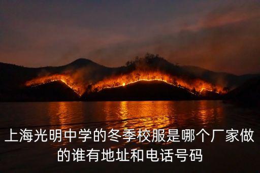 上海市光明中學校服尺碼，校服訂單表上的尺寸是什么尺寸