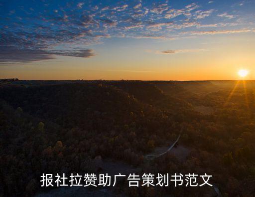 報(bào)社拉贊助廣告策劃書范文