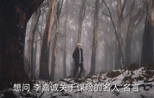 想問 李嘉誠關于保險的名人 名言