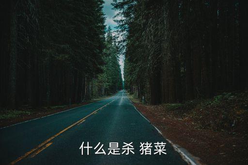豬菜,sha豬菜是東北地區很有代表性的一道菜