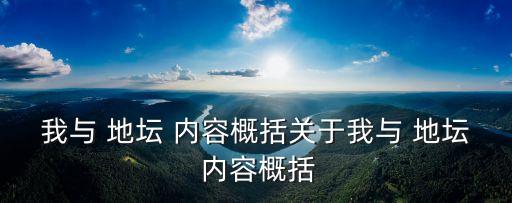 我與 地壇 內容概括關于我與 地壇 內容概括