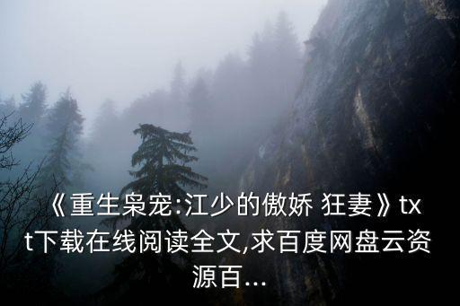 梟寵狂妻,《重生:江少的驕傲狂妻》最新網絡資源