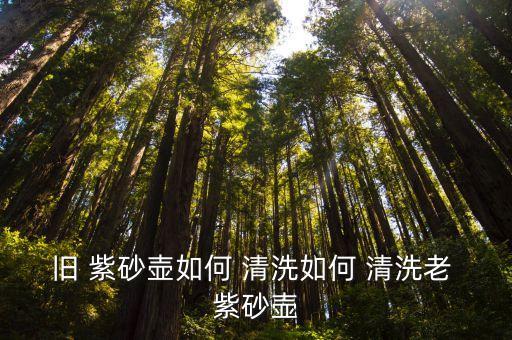 紫砂壺怎么清洗,如何自然晾干紫砂壺?方法（一）