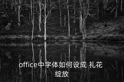 office中字體如何設(shè)成 禮花 綻放