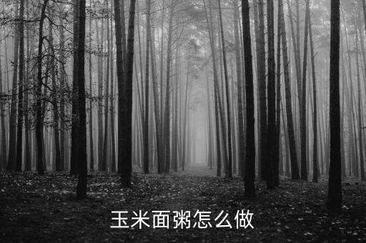 玉米面粥，玉米面粥怎么做