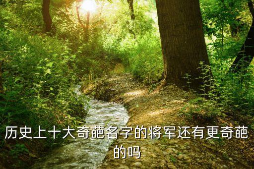 歷史上十大奇葩名字的將軍還有更奇葩的嗎
