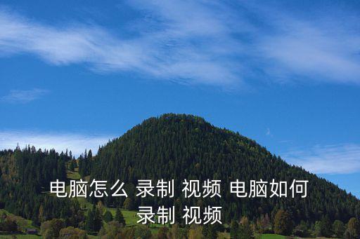 電腦錄制視頻,電腦怎么錄視頻?
