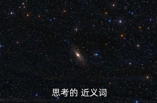 思考近義詞,《紅龍與丹丹》第二集:思考de近義words