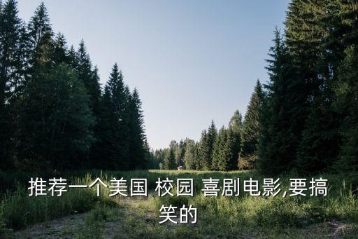 校園喜劇,這些勵志電影你值得看的