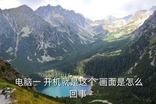 電腦開機畫面,電腦屏幕不可用故障出在哪里?