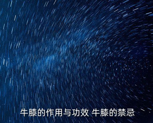  牛膝的作用與功效 牛膝的禁忌