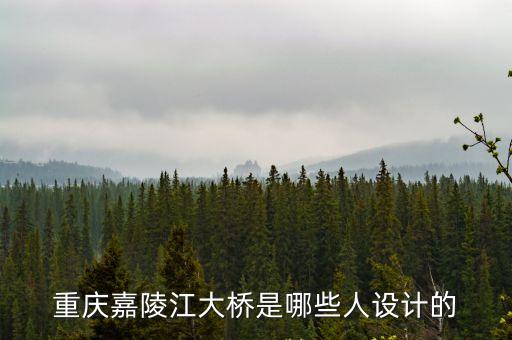 重慶嘉陵江大橋是哪些人設計的