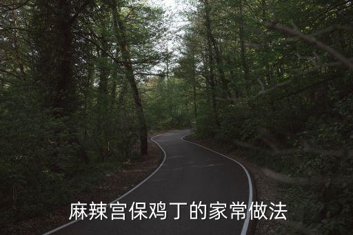  麻辣宮保雞丁的家常做法