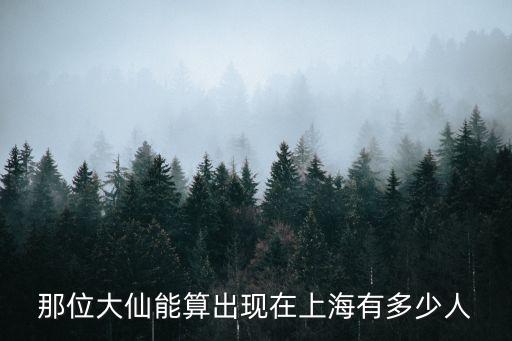 那位大仙能算出現(xiàn)在上海有多少人