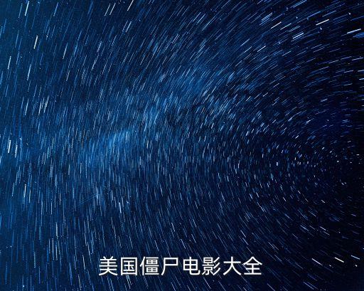 美國僵尸電影大全