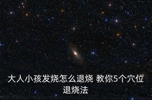 大人小孩發燒怎么退燒 教你5個穴位退燒法