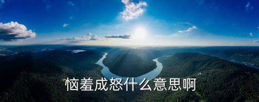 惱羞成怒,羞愧到極點(diǎn)下不了臺(tái)