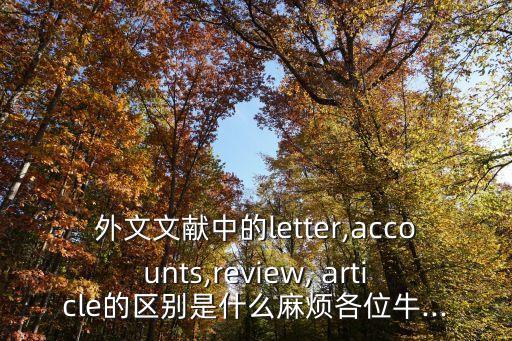 外文文獻中的letter,accounts,review, article的區別是什么麻煩各位牛...