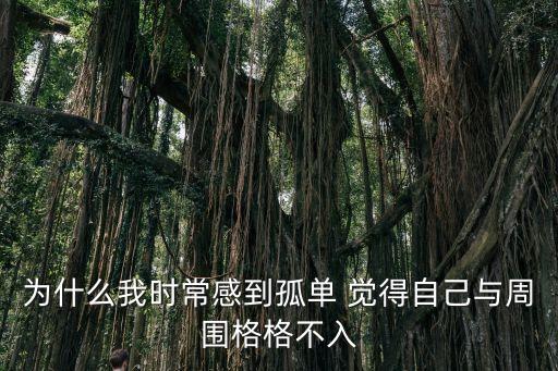 很孤單，為什么有的時候我會感覺很孤單好想哭