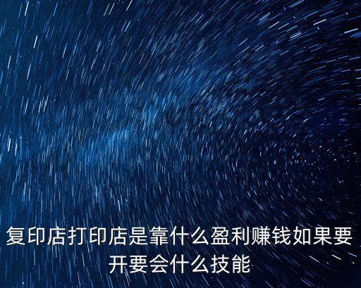 打印店，畢業(yè)后我想開個打印店但是在那方面一點(diǎn)也不懂該如何來請