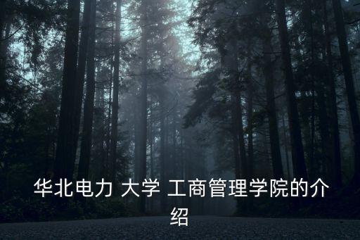 華北電力 大學 工商管理學院的介紹
