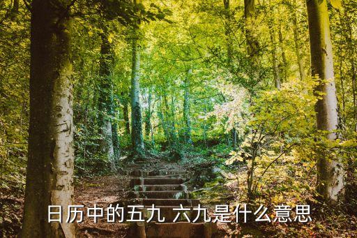 六九,立春九月第一天冬九寒天
