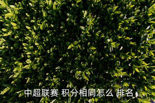  中超聯賽 積分相同怎么 排名