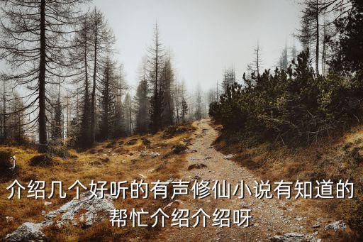 小仙有毒,女主角秀仙有聲小說:沒毒就沒毒!