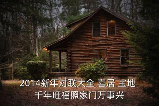 2014新年對聯大全 喜居 寶地 千年旺福照家門萬事興