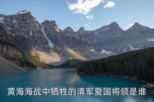 黃海海戰中犧牲的清軍愛國將領是誰