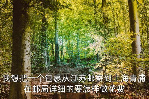 宜春到上海市青浦區快遞費，江西貴溪發快遞15公斤左右到上海青浦要多少錢