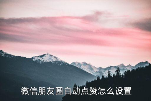  微信朋友圈自動點贊怎么設(shè)置