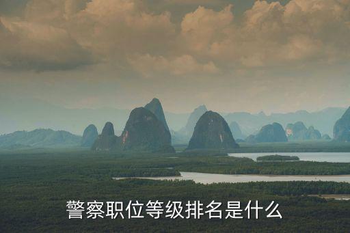 警察等級劃分，警察的警銜劃分