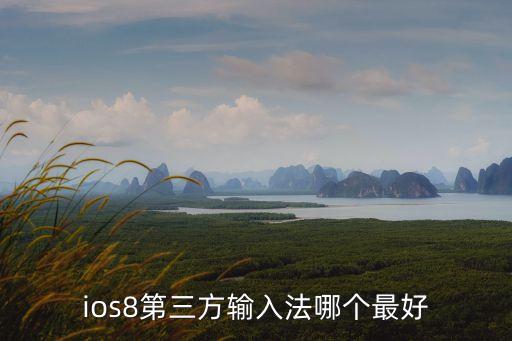 ios輸入法，好的IOS輸入法有哪些推薦