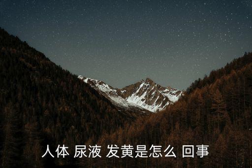 尿液發黃是怎么回事,正常排出的新鮮尿液是淡黃色的