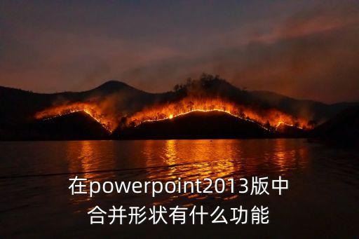 ppt合并形狀，PPT合并形狀怎么做
