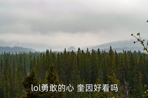  lol勇敢的心 奎因好看嗎