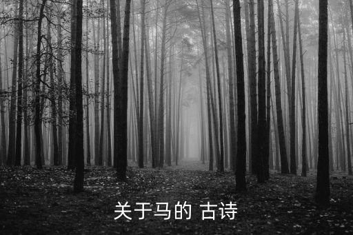 有關馬的古詩,第二集:從繁花到寂靜從靜謐到喧囂