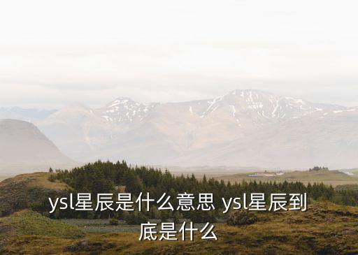 星辰口紅，ysl圣羅蘭星辰口紅