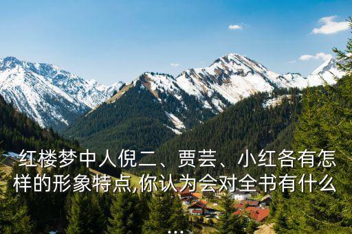 紅樓夢(mèng)中人,加里病了快要死了最想見(jiàn)的人仍是王熙風(fēng)