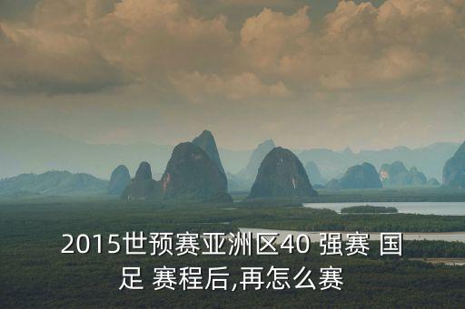 2015世預(yù)賽亞洲區(qū)40 強賽 國足 賽程后,再怎么賽