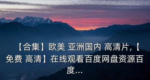 亞洲高清圖,亞熱帶季風氣候過去一個月你知道多少?