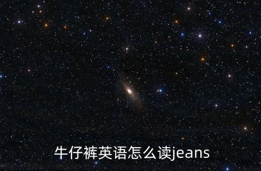 牛仔褲的英文,褲子知多少?問與答（20）