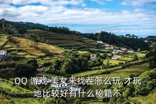 游戲美女圖片,你可以試玩這款游戲嗎?總結起來!
