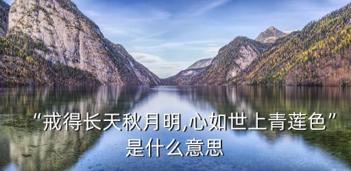 “戒得長天秋月明,心如世上青蓮色”是什么意思
