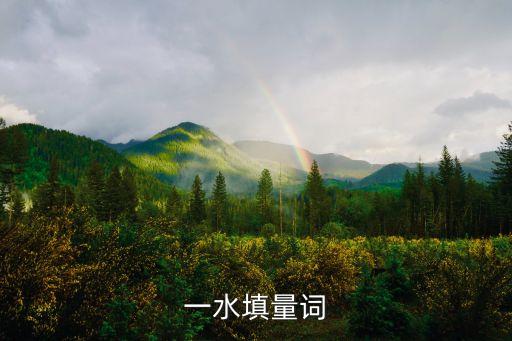 一水填量詞