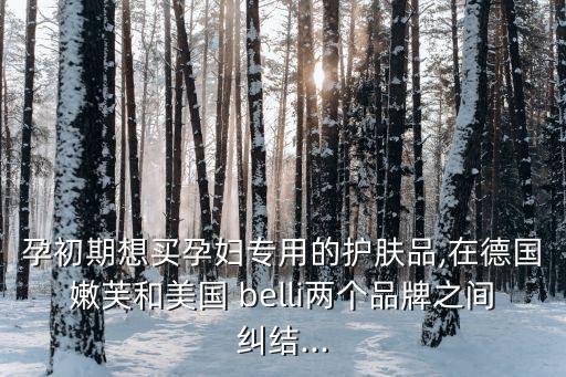 belli,美國品牌蓓i孕媽媽護膚品根本沒有香味