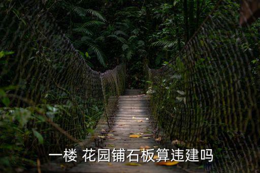  一樓 花園鋪石板算違建嗎