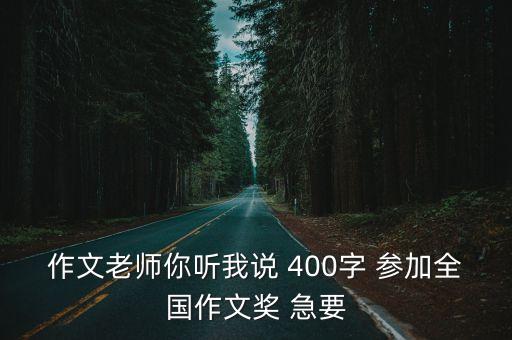 作文老師你聽我說 400字 參加全國作文獎 急要