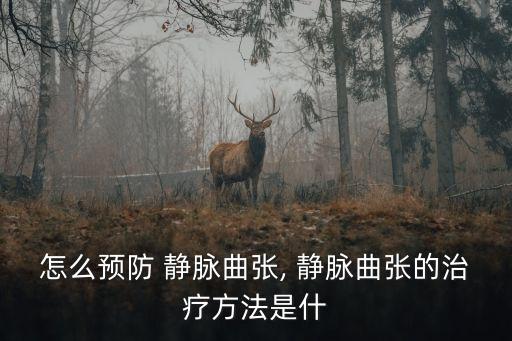 上肢靜脈曲張,患者若是食管靜脈曲張需做胸部ct和胃鏡檢查